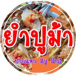 ยำปูม้า ปากแหก By Emi สาขา นวมินทร์