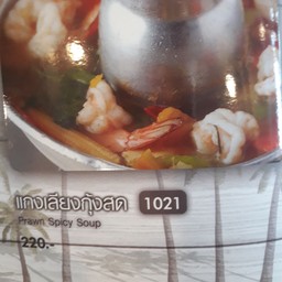 แกงเลียงกุ้งสด หม้อ