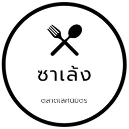 ซาเล้ง ตลาดเลิศนิมิตร