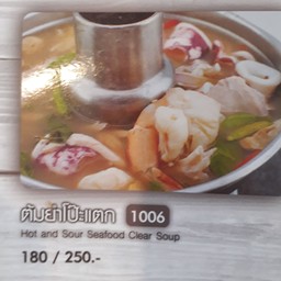 ต้มยำโป๊ะแตก หม้อ