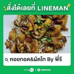 หอยทอดผัดไทย Byพี่รี ซอยวัดพระเงิน