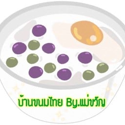 บ้านขนมไทย By.ยายทองคำ