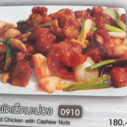 ไก่ผัดเม็ดมะม่วง