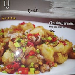 เนื้อปูผัดพริกเกลือ