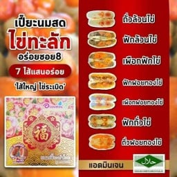 10 กล่อง ขนมเปี๊ยะนำโชคอร่อยซอย 8 ขนมเปี๊ยะนมสดไส้ทะลัก