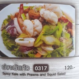 ยำคะน้าแก้วทะเล