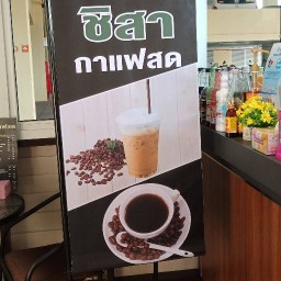 ชิสากาแฟสด