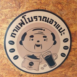 อาแปะกาแฟโบราณ