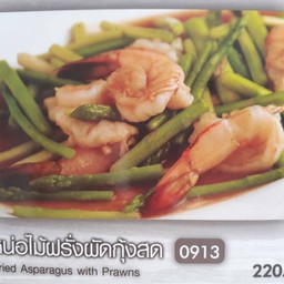 หน่อไม้ฝรั่งผัดกุ้ง