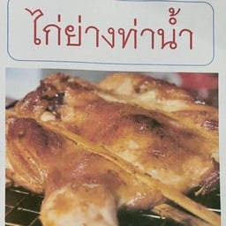 จิ้มจุ่มท่าน้ำสาธุประดิษฐ์