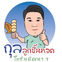 กุล"ลูกชิ้นทอด@ปลาหมึกย่าง โยธินพัฒนา 7