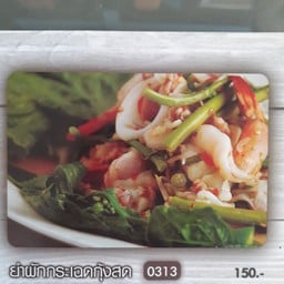 ยำผักกระเฉดกุ้งสด