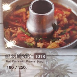 แกงป่ากุ้งสับ  หม้อ
