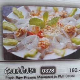 กุ้งแช่น้ำปลา