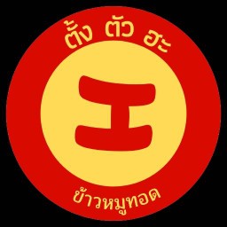 ข้าวหมูทอด ตั้ง ตัว ฮะ สาขาพุทธมณฑลสาย2