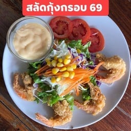 สลัดกุ้งกรอบ