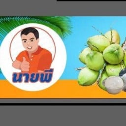 นายพี ขายน้ำมะพร้าวสด100% ถนน ธรรมเจดีย์