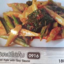 ผัดคะน้าไข่เค็ม