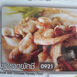 ทะเลผัดรากผักชี
