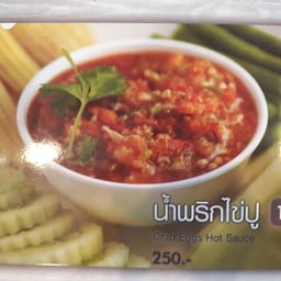 น้ำพริกไข่ปู