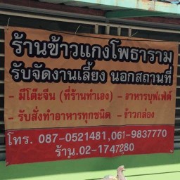 ร้านข้าวแกงโพธารามซ.ยิ่งเจริญ1