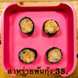 กุ้งพันสาหร่าย