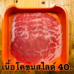 เนื้อโคขุนสไลด์