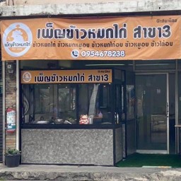 เพ็ญข้าวหมกไก่ สาขา3