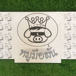 หมูมือสั่น