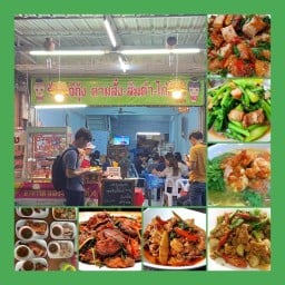 เจ้กุ้งตามสั่งลาดกระบัง ลาดกระบัง