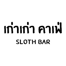 เก่าเก่า คาเฟ่ (Arabica100%)