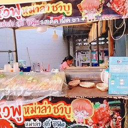 หัวฟูหม่าล่า ชาบู
