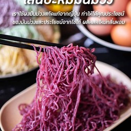 บะหมี่มันม่วง2ก้อน+น้ำราด