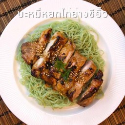 บะหมี่หยกแห้งไก่ย่างซอสสุลต่าน