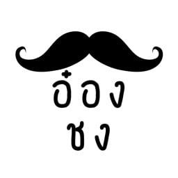 อ๋องชง โลตัสประชาชื่น
