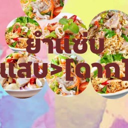 *อาหารตามสั่ง*ยำแซ่บแสบ >[ดาก]* ผัดกะเพรา-ผัดพริกแกง-ยำวุ่นเส้น-เย็นวุ่นซัม