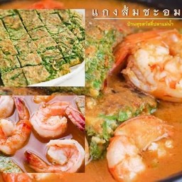 แกงส้มชะอมกุ้ง