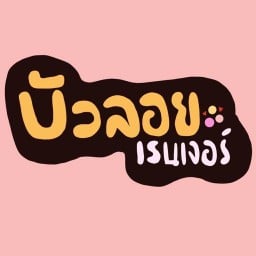 บัวลอยเรนเจอร์ หอม หวาน  มัน!