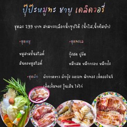 ปุ๊ป๊ะ หมูทะ ชาบู