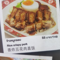 ข้าวหมูกรอบ