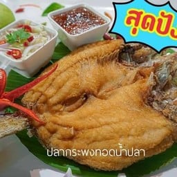 ปลากระพงทอดน้ำปลา