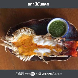 สถานีกุ้งเผา มันส์ทะลัก
