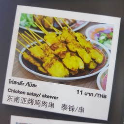 ไก่สะเต๊ะ