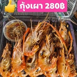 ฟรุ้งฟริ้งกุ้งเผา