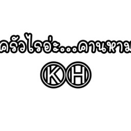 ครัวไรอ่ะ..คานหาม