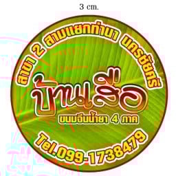 ขนมจีนบ้านเสือ สามแยกท่านา นครชัยศี