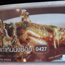 ปลาเก๋านึ่งซีอิ้ว