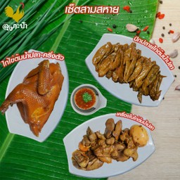 เซ็ตสามสหาย-ไก่ไข่ครึ่งตัว+ปีกปลายไก่+เครื่องในไก่ต้มน้ำปลา