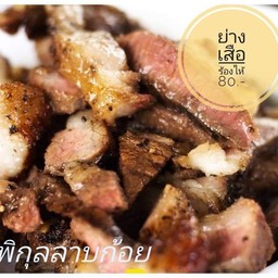 ย่างเสือร้องไห้