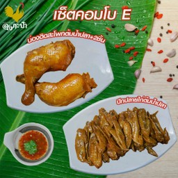 เซ็ตคอมโบ E-น่องติดสะโพก 2 ชิ้น+ปีกปลายไก่